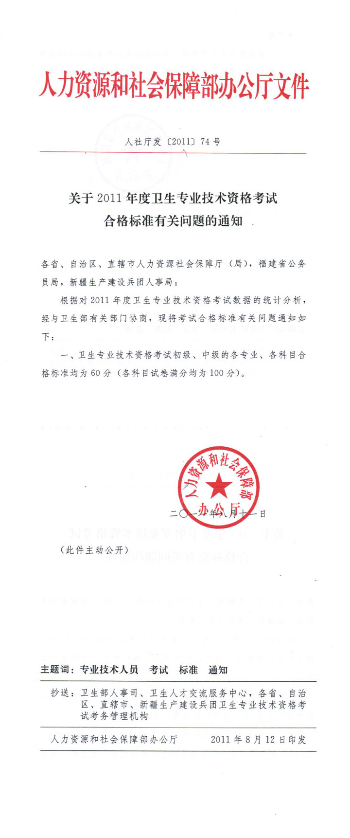 关于2011年度卫生专业技术资格考试合格标准有关问题的通知 