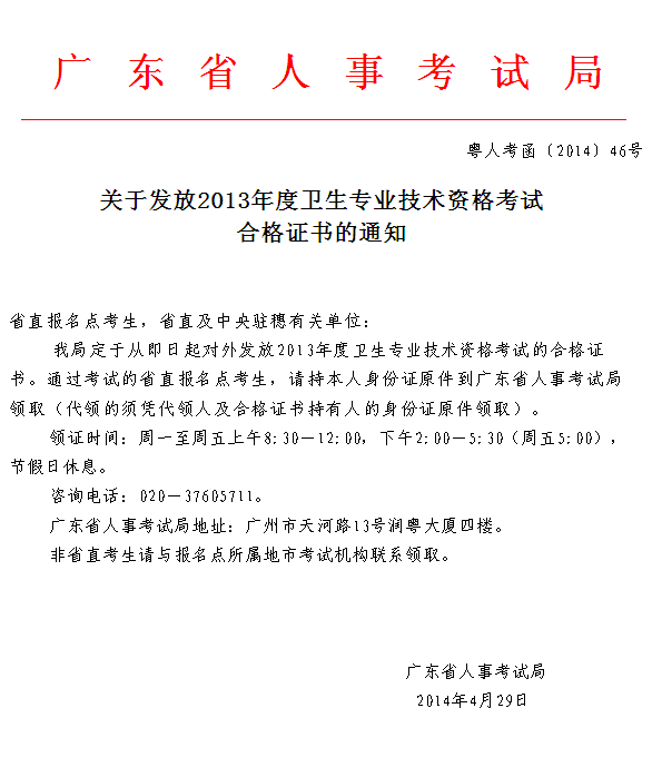 广东发放2013卫生专业技术资格考试合格证通知