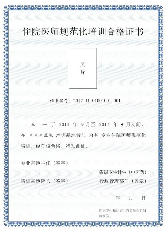 内蒙古《住院医师规范化培训合格证书》样式
