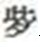 2018年护士资格考试报名生僻字