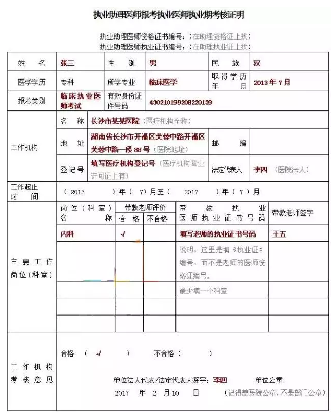 临床执业医师试用期考核证明带教老师怎么填写？